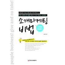 소개마케팅 비법:마케팅 최종병기, 중앙경제평론사, 김동범 저