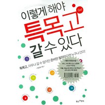 이렇게 해야 특목고 갈 수 있다, 황금부엉이