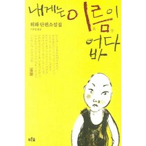 내게는 이름이 없다, 푸른숲, 위화 저/이보경 역
