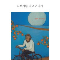 자전거를 타고 가다가:나태주 신작 시집, 푸른길, 나태주 저