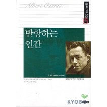 반항하는 인간(알베르 카뮈 전집 15), 책세상, 알베르 까뮈 저/김화영 역