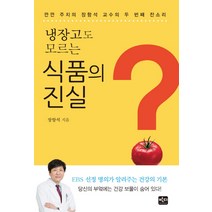 냉장고도 모르는 식품의 진실:깐깐 주치의 장항석 교수의 두 번째 잔소리, 반디출판사, 장항석 저