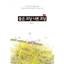 좋은 코딩 나쁜 코딩:단순한 코드가 좋은 코드다, 한빛미디어