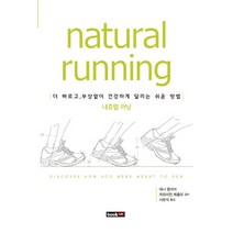 내츄럴 러닝(Natural running):더 빠르고 부상없이 건강하게 달리는 쉬운 방법, 북랩, 대니 앱쉬어,브라이언 메츨러 공저/서한석 역