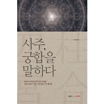 사주 궁합을 말하다:갈등으로 치닫는 연인과의 관계를 180도 바꿀 수 있는 사례 중심 사주 풀이, 북랩