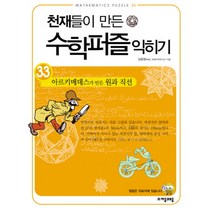 천재들이 만든 수학퍼즐 익히기 33: 아르키메데스가 만든 원과 직선, 자음과모음, 김종영 저