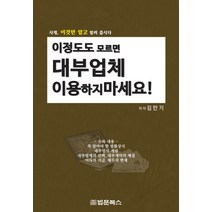 이 정도도 모르면 대부업체 이용하지 마세요!:사채 이것만 알고 빌려 씁시다, 법문북스, 김만기 저