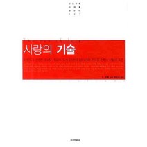 사랑의 기술, 홍신문화사