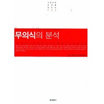 무의식의 분석:분석심리학의 창시자인 융의 인간 이해의 길, 홍신문화사, C.G.융 등저/권오석 역