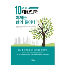 10년 후 대한민국 이제는 삶의 질이다:미래전략 보고서, 지식공감, 미래창조과학부 미래준비위원회,KISTEP,KAIS...