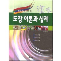 도장 이론과 실제:도장기술의 모든 것! 제2판, 일진사, 박조순 편