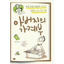 아버지의 가계부:재무 주치의 제윤경이 들려주는 행복한 부자 되는 법, 부키, 제윤경 저