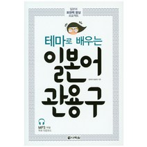 테마로 배우는 일본어 관용구:일본어 표현력 향상 프로젝트, 다락원