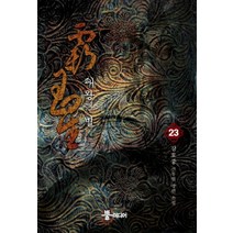 패왕의 별 23:강호풍 신무협 장편 소설, 뿔미디어, 강호풍 저