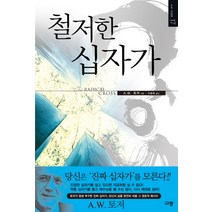 철저한 십자가:토저가 평생 추구한 진짜 십자가 당신의 삶을 완전히 바꿀 그 원초적 메시, 규장