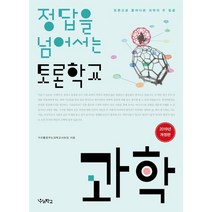 [우리학교]정답을 넘어서는 토론학교 (2019과학토론으로 들여다본 과학의 두 얼굴), 우리학교