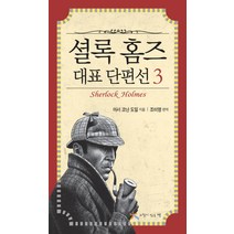 셜록 홈즈 대표 단편선 3, 느낌이있는책, 아서 코난 도일 저/조미영 편역