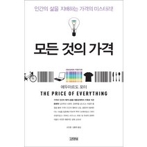 모든 것의 가격:인간의 삶을 지배하는 가격의 미스터리, 김영사