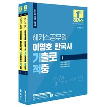 [해커스공무원]2021 해커스공무원 이명호 한국사 기출로 적중 (전2권), 해커스공무원