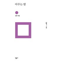 [민음사]아무는 밤 - 민음의 시 259, 민음사, 김안