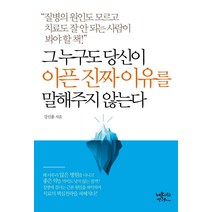 [내몸사랑연구소]그 누구도 당신이 아픈 진짜 이유를 말해주지 않는다, 내몸사랑연구소