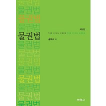 [박영사]물권법 : 송덕수 (제5판양장), 박영사