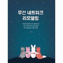 무선 네트워크 리모델링:엔지니어라면 누구나 알아야 할 802.1X와 오픈소스를 이용한 무선 네트워크, 에이콘출판