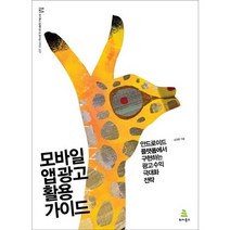 모바일 앱 광고 활용 가이드:안드로이드 플랫폼에서 구현하는 효과적인 광고 수익 극대화 전략, 위키북스