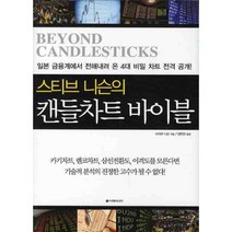 스티브 니슨의 캔들차트 바이블, 이레미디어, 스티브 니슨 저/장인선 역