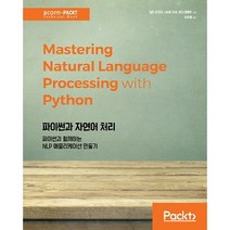 파이썬과 자연어 처리:파이썬과 함께하는 NLP 애플리케이션 만들기, 에이콘출판
