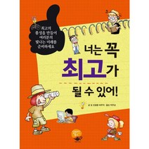 너는 꼭 최고가 될 수 있어, 알라딘북스
