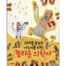 의사를 꿈꾸는 어린이를 위한 놀라운 의학사, 해나무