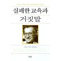 실패한 교육과 거짓말, 아침이슬, 노암 촘스키 저/강주헌 역