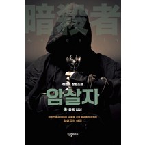 [한결미디어]암살자 3 : 중국입성, 한결미디어, 이원호