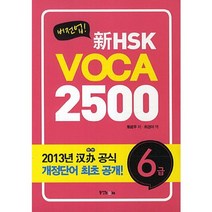 버전업 신HSK VOCA 2500 6급, 동양북스