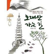 오대산 가는 길:은사 김탄허 대종사 탄생 100주년 기념 시집, 아동문예