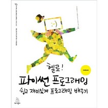 헬로! 파이썬 프로그래밍:쉽고 재미있게 프로그래밍 배우기, 위키북스