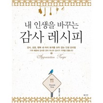 내 인생을 바꾸는 감사 레시피:감사 성공 행복 세 마리 토끼를 모두 잡는 인생 요리법, 북카라반, 정지환 저