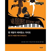 웹 개발자 레퍼런스 가이드:모던 웹 개발을 위한 프레임워크, 에이콘출판