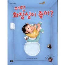 어떤 화장실이 좋아, 노란우산