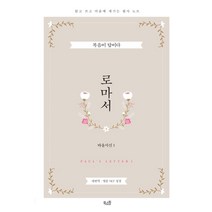 [북스원]로마서 : 바울 서신 1 (읽고 쓰고 마음에 새기는 필사 노트), 북스원