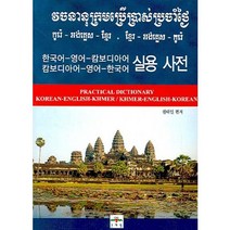 캄보디아한국사전 구매가이드
