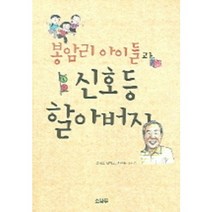 봉암리 아이들과 신호등 할아버지, 소나무