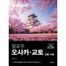 팔로우 오사카ㆍ교토ㆍ고베ㆍ나라(2027):최강의 플랜북과 실전 가이드북으로 완벽 분권