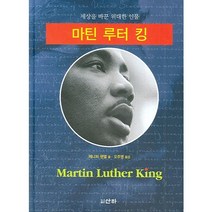 마틴 루터 킹, 산하