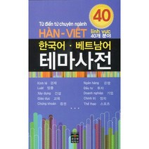 한국어 베트남어 테마사전(40개 분야), 문예림