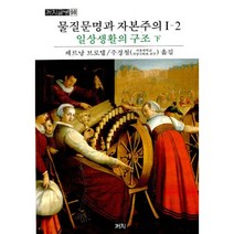 물질문명과 자본주의 1-2: 일상생활의구조(하), 까치