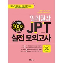 일취월장 JPT 실전모의고사 500점 공략 5회분, 동양북스