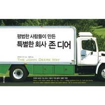 평범한 사람들이 만든 특별한 회사 존 디어, W미디어, 데이비드 머기 저/조동권 역