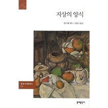 지상의 양식, 문예출판사, 앙드레 지드 저/김붕구 역